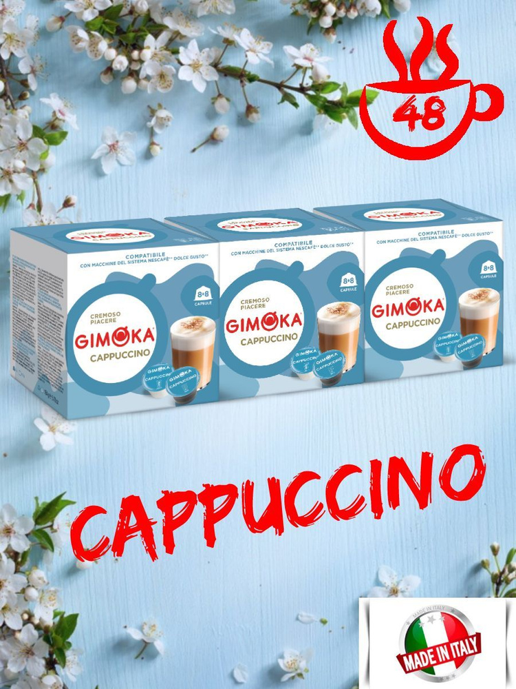 Кофе в капсулах Gimoka Cappuccino для кофемашины Dolce Gusto, 48 шт #1