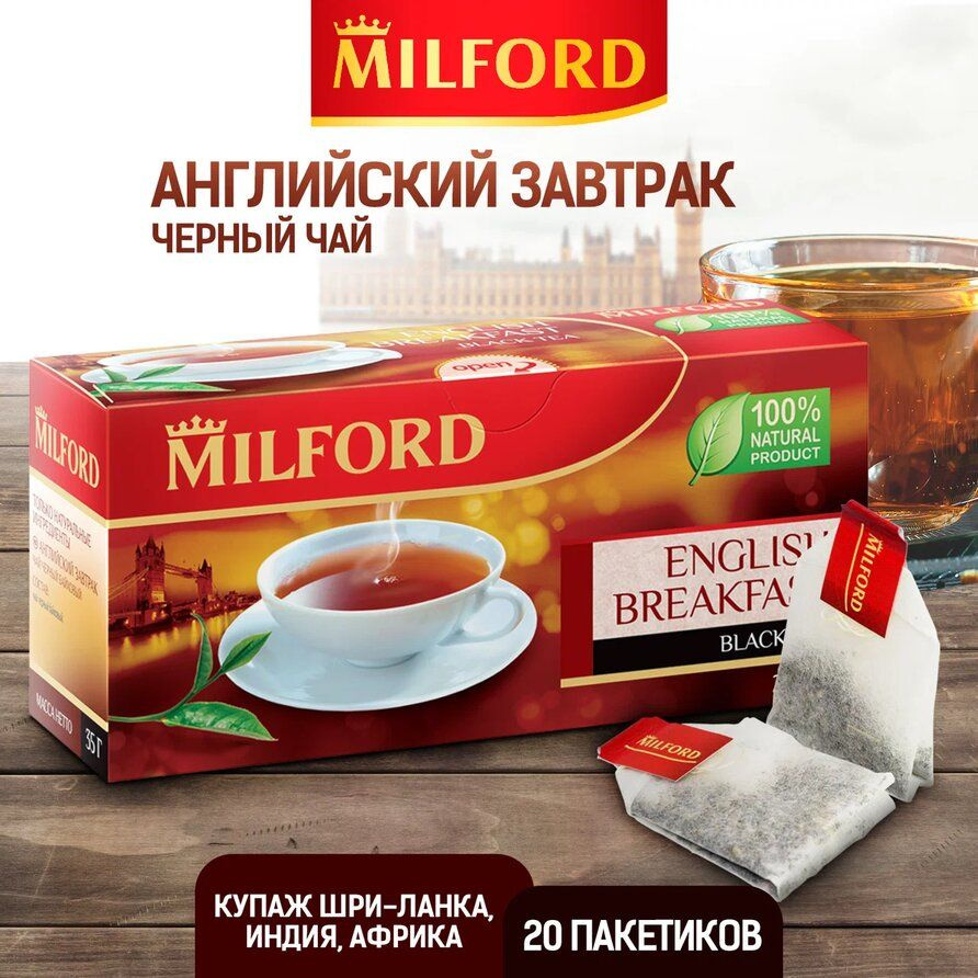 Чай черный в пакетиках Milford English Breakfast Байховый ассорти чая  Милфорд Английский Завтрак 1 упаковка по 20 пакетиков - купить с доставкой  по выгодным ценам в интернет-магазине OZON (702931727)