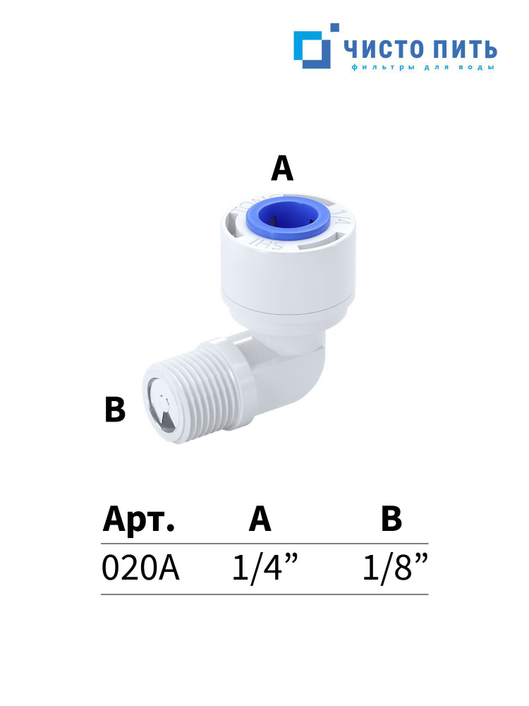 Обратный клапан угловой для фильтра (наружная резьба - 1/8" х цанговое соединение - 1/4")  #1