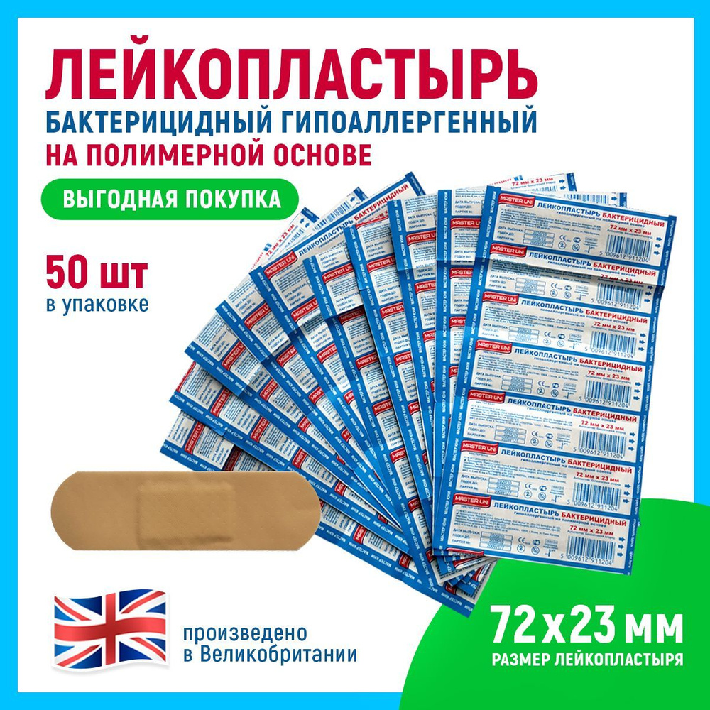 Пластыри 50 шт / 72 х 23 мм / на полимерной основе - купить с доставкой ...