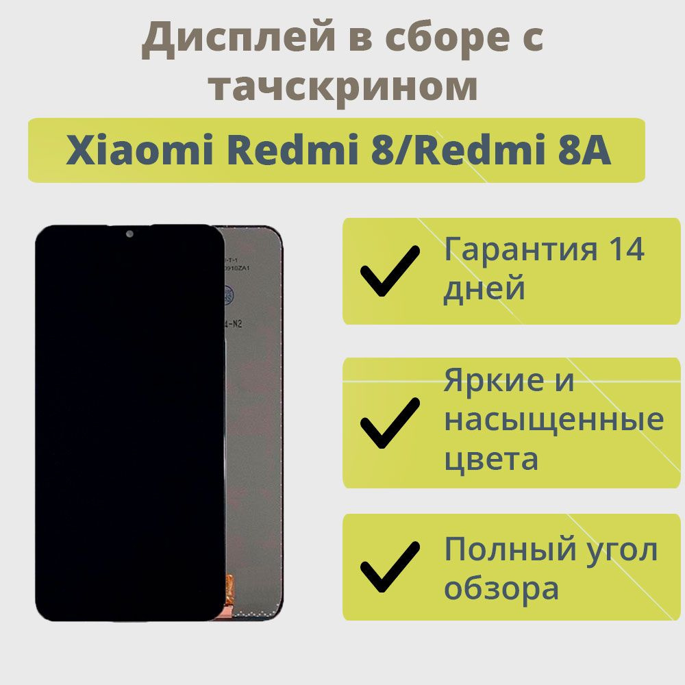 Дисплей для телефона Xiaomi Redmi 8,Redmi 8A/экран в сборе с тачскрином для  Сяоми Редми 8,Redmi 8A/Черный