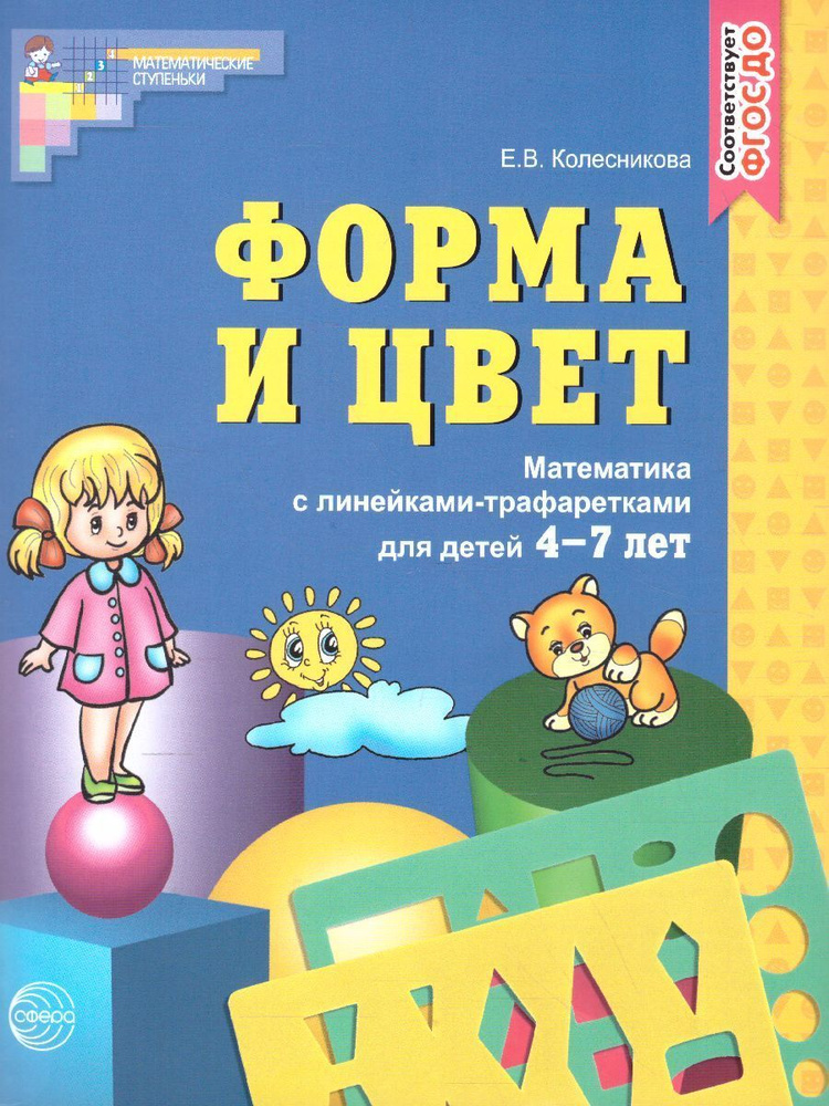 Форма и цвет. Математика с линейками-трафаретками для детей 4-7 лет ...