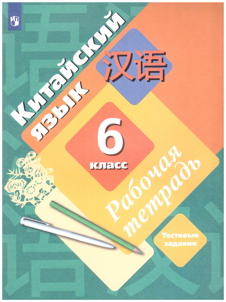 Китайский язык. Второй иностранный язык. 6 класс. Рабочая тетрадь ...