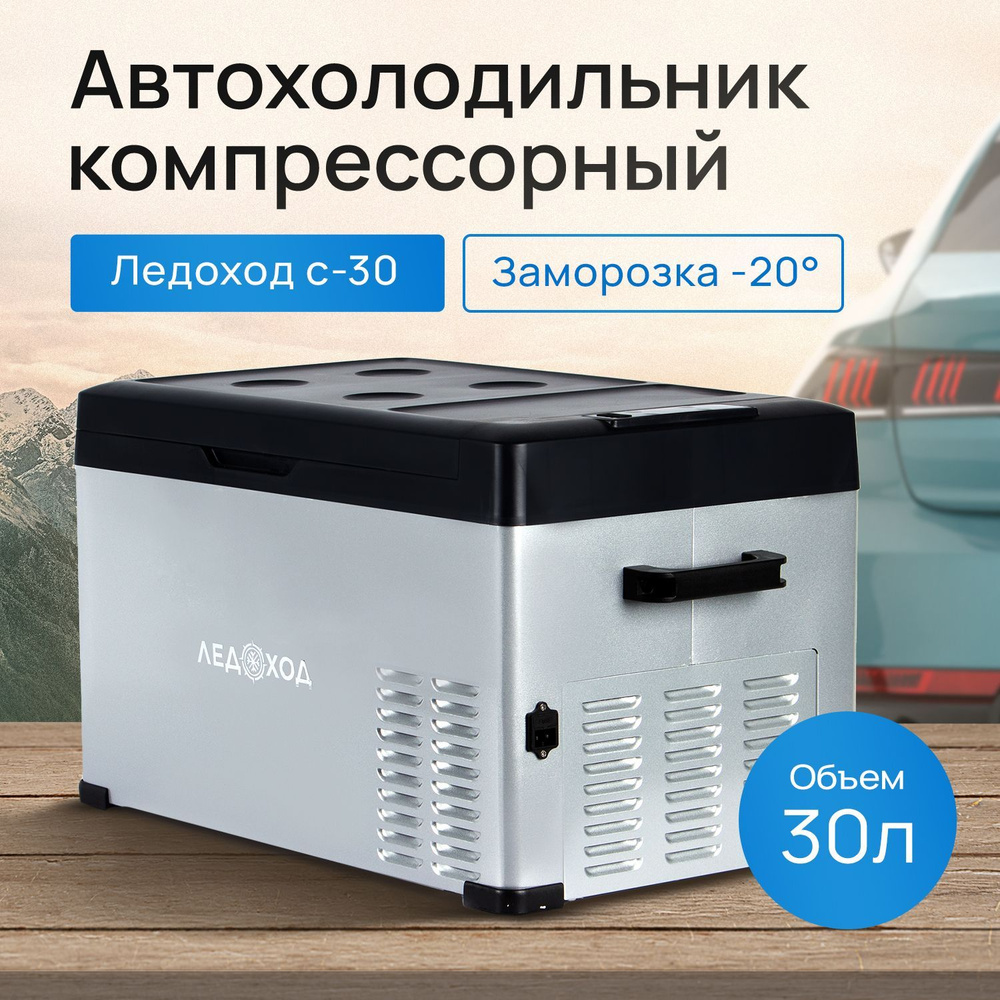 Компрессорный автохолодильник ЛЕДОХОД С-30, 30л, 12/24/220В / Автомобильный  холодильник - купить с доставкой по выгодным ценам в интернет-магазине OZON  (190945856)