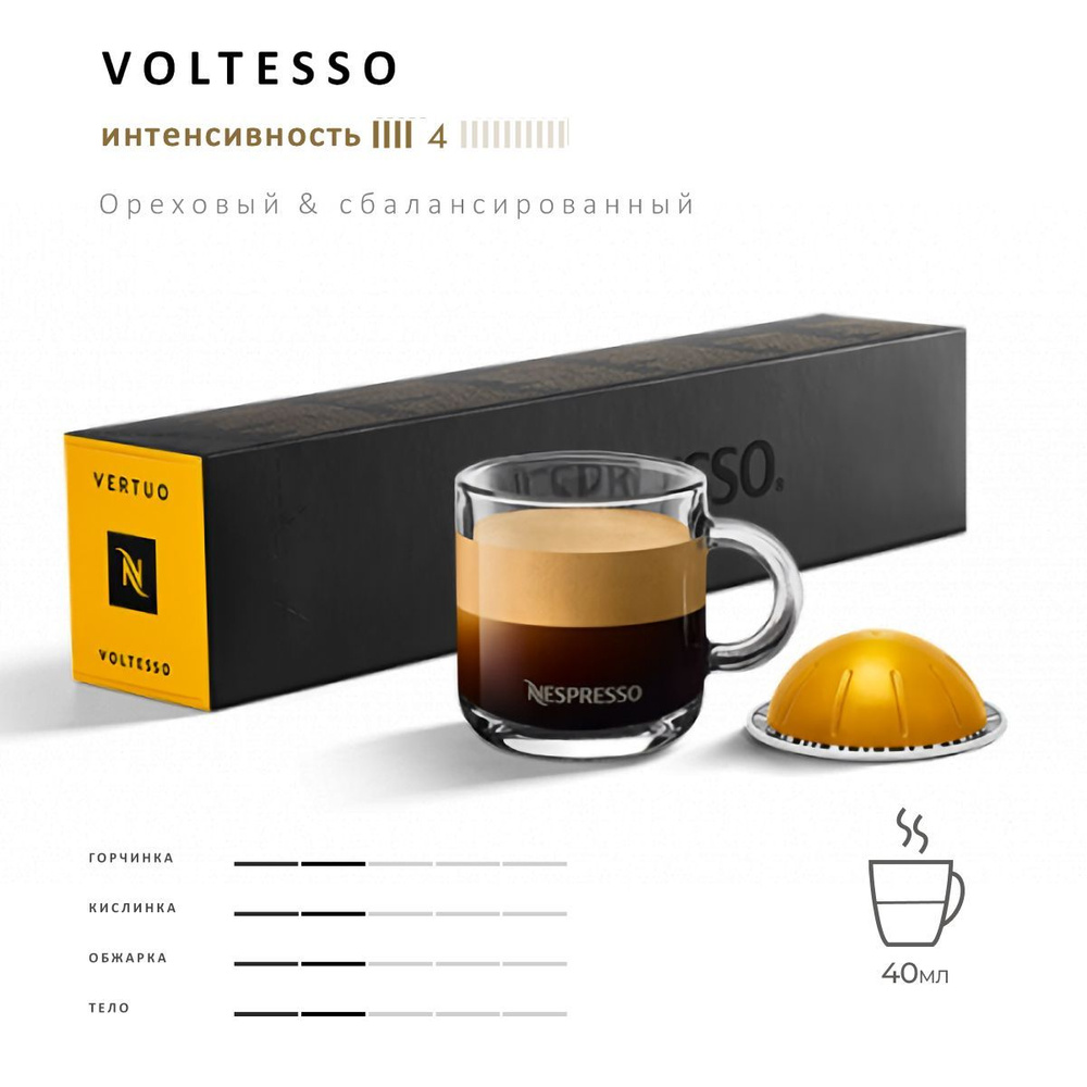 Кофе Nespresso Vertuo Voltesso 10 шт, для капсульной кофемашины Vertuo #1
