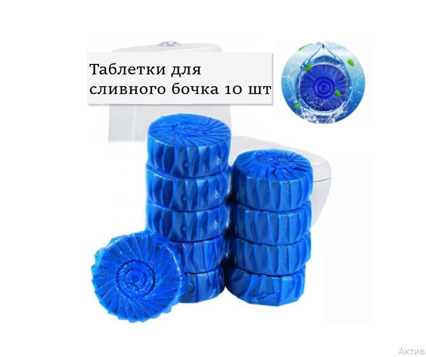 Освежающая таблетка для сливного бачка унитаза - купить с доставкой по ...