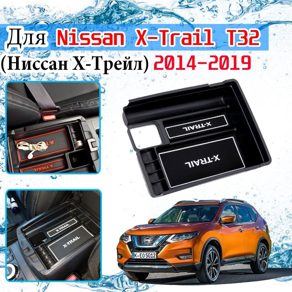 Ящик для хранения ящика подлокотника для Ниссан Х-Трейл ( Nissan X ...