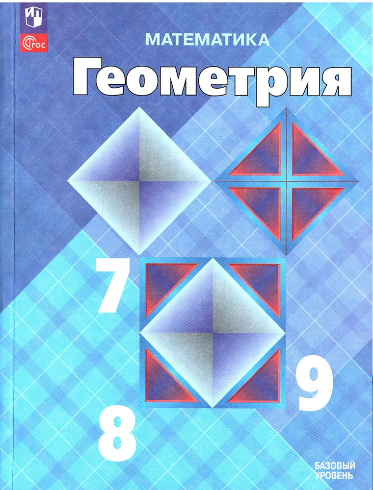 Атанасян Л.С. Геометрия 7-9 Классы Учебник Базовый Уровень.