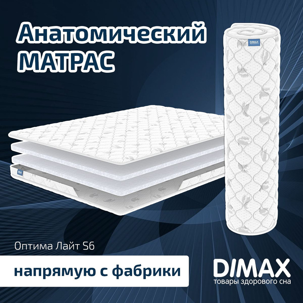 Dimax Матрас Оптима Лайт S6, Беспружинный, 160х200 см #1