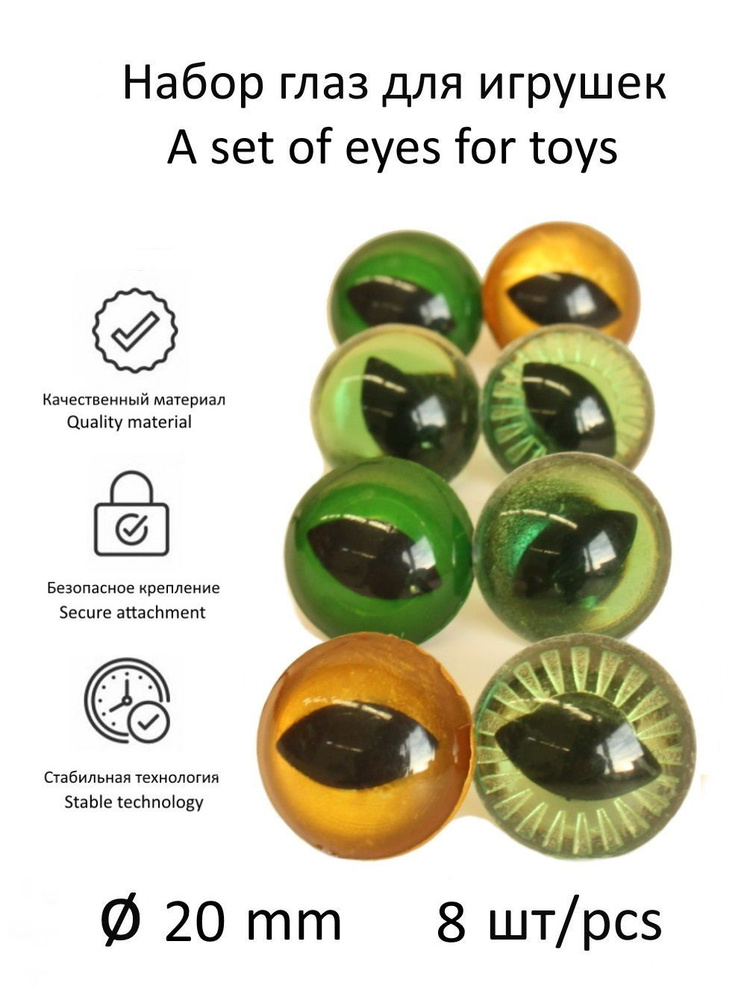 Набор глаз для игрушек, кошачий зрачок, диаметр 20 мм, в комплекте с  фиксаторами (4 пары), КиКТойс - купить с доставкой по выгодным ценам в  интернет-магазине OZON (305923836)