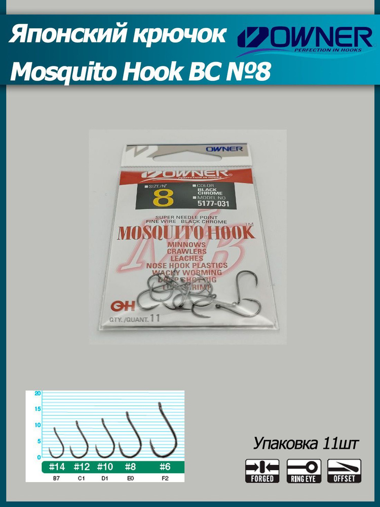 Крючок OWNER Mosquito Hook BC №8 11шт, 5177, фидерный, поплавочный