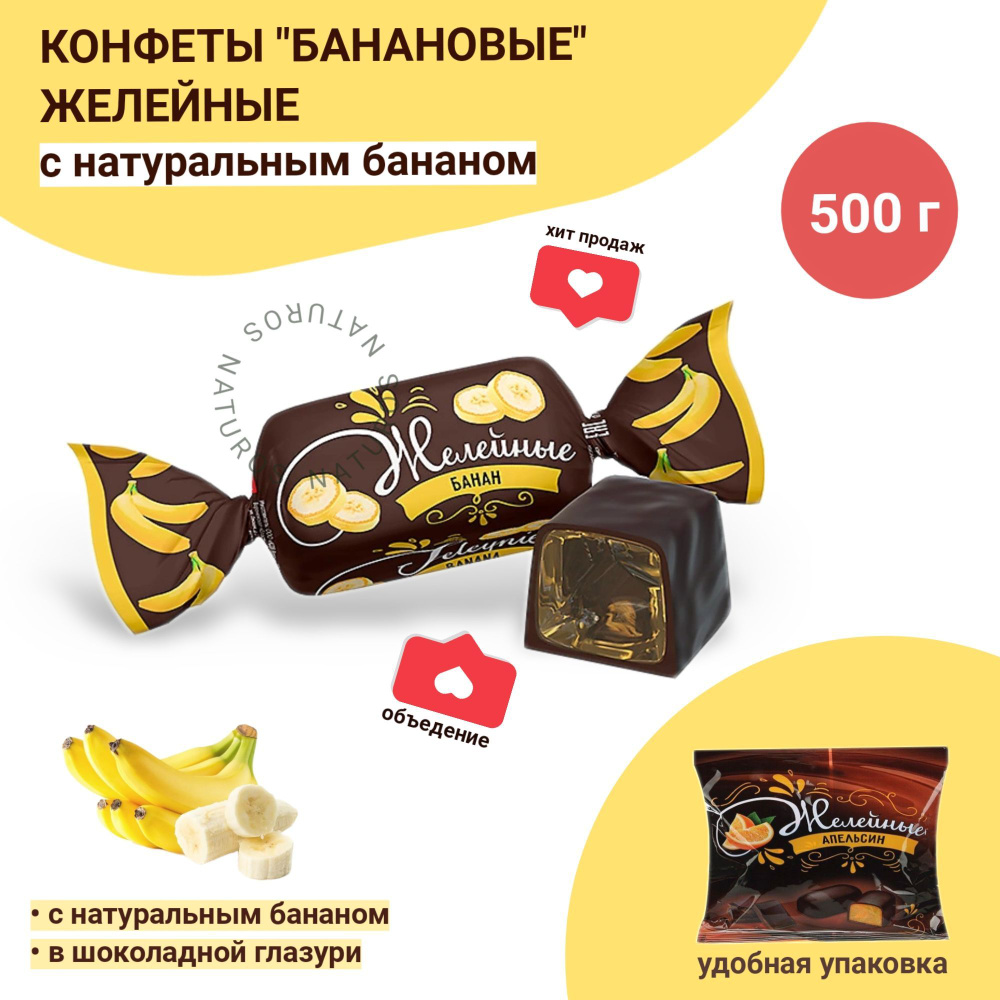 Конфета "Банановая", желейная, 500 г #1