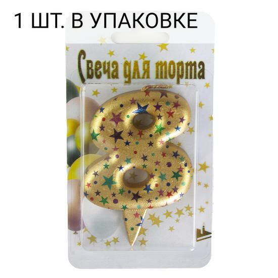 Свеча Цифра, 8 Саната, Золото, Металлик, 7 см, 1 шт, праздничная свечка на день рождения, юбилей, мероприятие #1