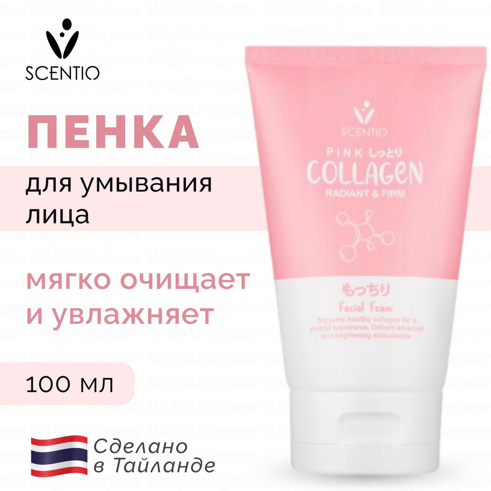 SCENTIO Пенка для умывания лица тайская МОРСКОЙ КОЛЛАГЕН Pink Collagen ...