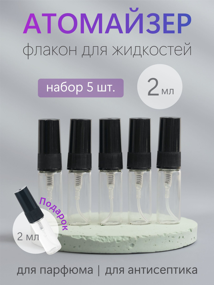 Атомайзер флакон 5шт для духов и парфюма стеклянный 2 мл - купить с ...