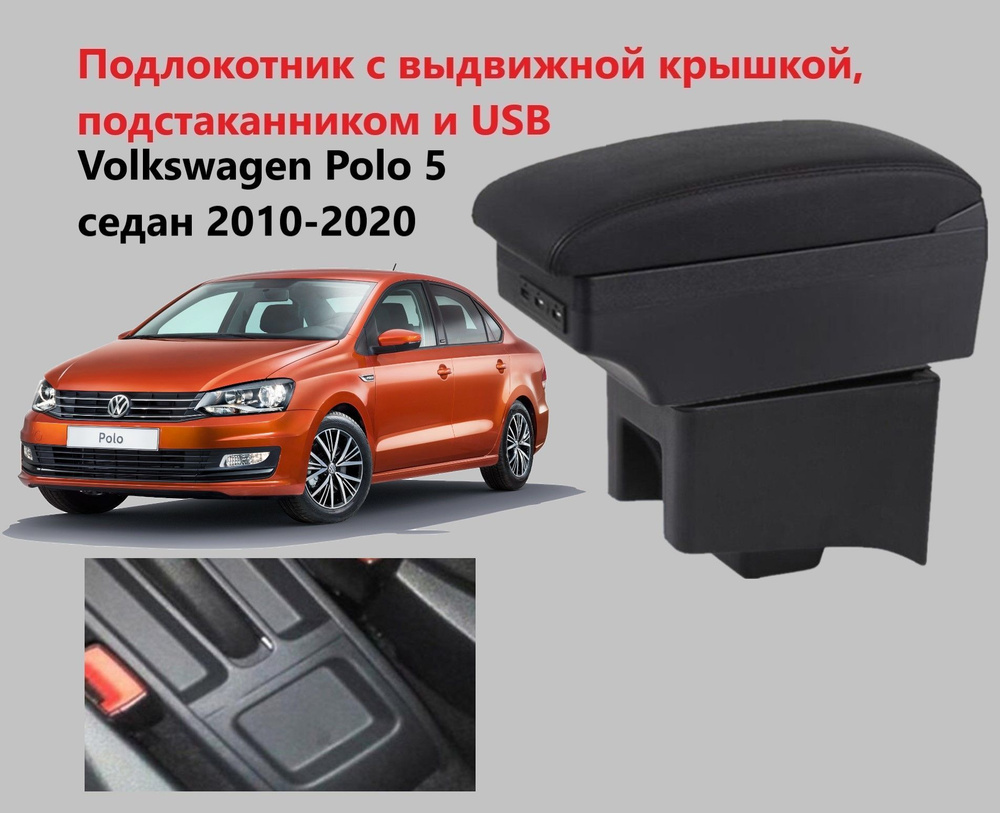 Подлокотник для автомобиля для Volkswagen Polo, Polo Sedan - купить по  доступным ценам в интернет-магазине OZON (901683774)