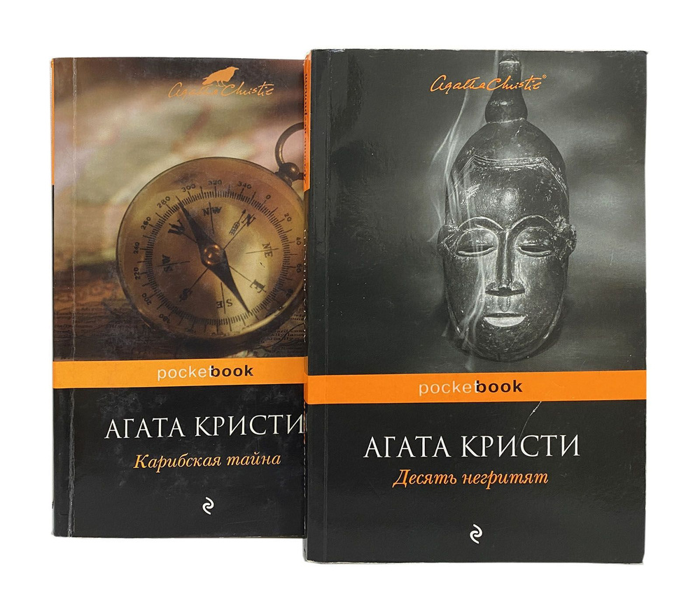Агата Кристи. Десять негритят. Карибская тайна (комплект из 2 книг ...