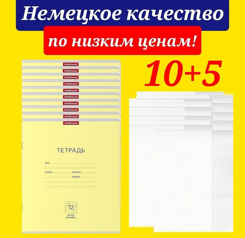 Тетрадь 12 листов в КОСУЮ линию Erich Krause 10 штук ЖЕЛТАЯ + В ПОДАРОК 5 обложек для тетради  #1