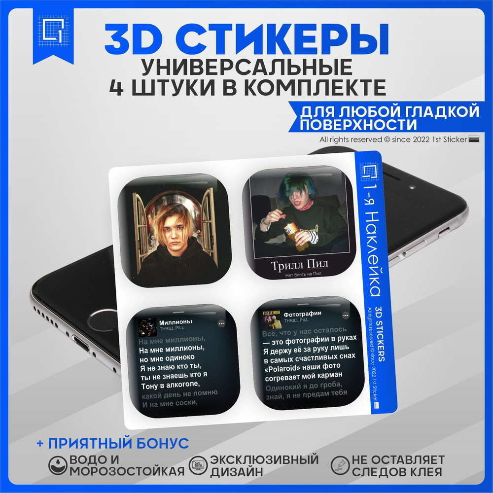 Наклейки на телефон 3D Стикеры Thrill Pill - купить с доставкой по выгодным  ценам в интернет-магазине OZON (976475464)