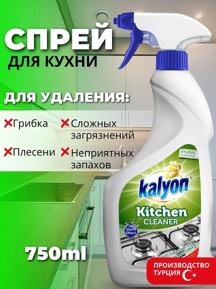 Спрей для чистки кухни Kalyon 750 мл от грибка, плесени, жира, нагара, копоти, очиститель для кухни  #1