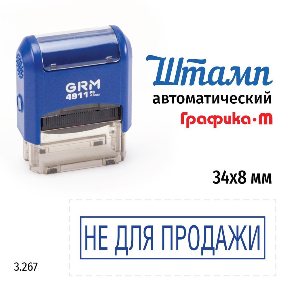 GRM 4911_P3 стандартный штамп 3.267 Не для продажи (рамка) #1