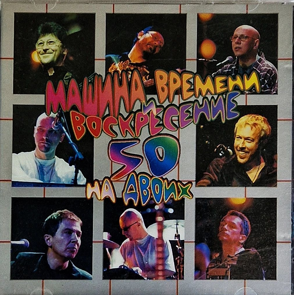 CD Диск Машина Времени / Воскресение 50 На Двоих(2 CD диска).