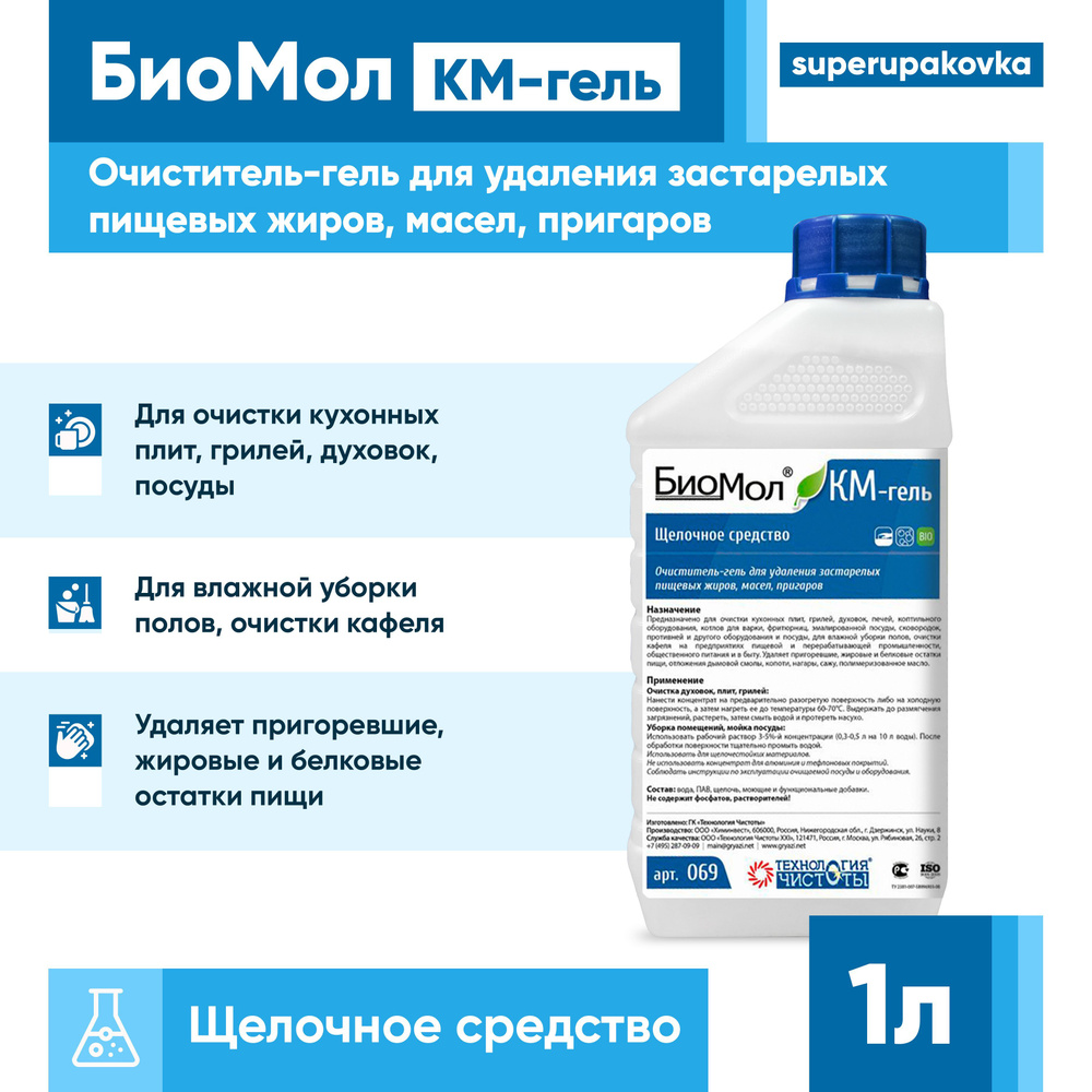 Моющее средство Биомол КМ-гель,гель-очиститель для удаления застарелых  пищевых жиров, масел, пригаров (щелочное средство) 1 литр - купить с  доставкой по выгодным ценам в интернет-магазине OZON (867102243)