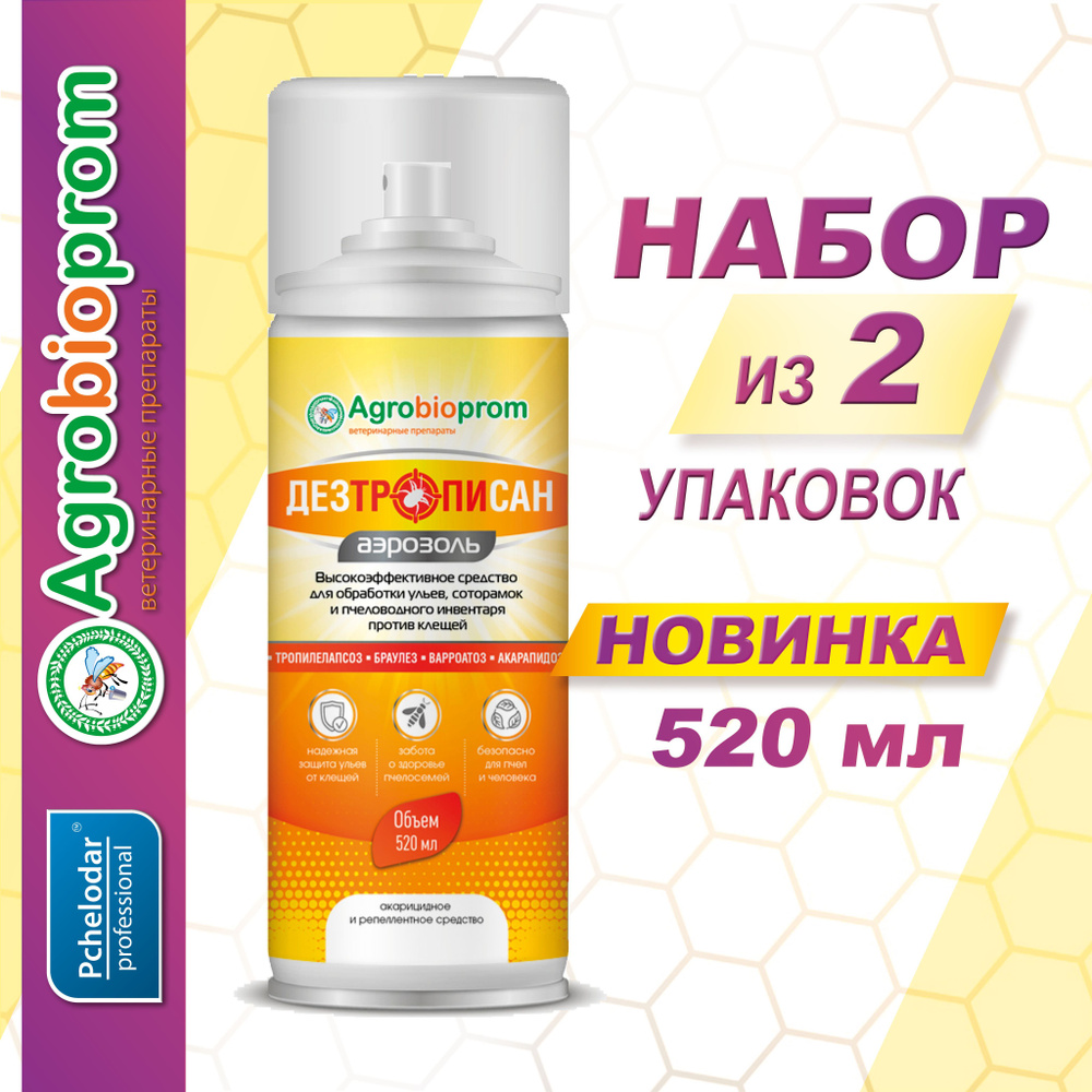 Дезтрописан Средство для обработки ульев, соторамок и пчеловодного  инвентаря против клещей, Аэрозоль 2 баллона по 520 мл, Пчелодар - купить с  доставкой по выгодным ценам в интернет-магазине OZON (903350660)