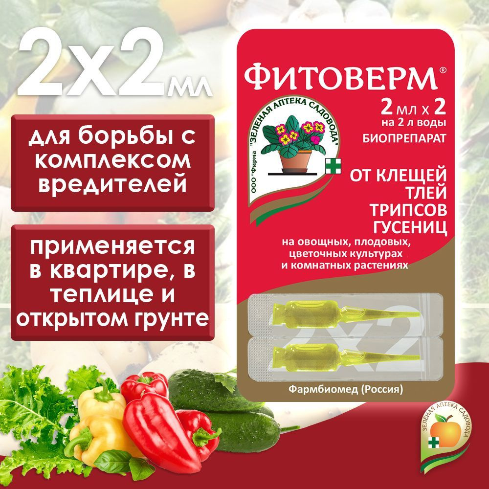 Фитоверм для цветов, Биопрепарат от насекомых вредителей от клещей ...