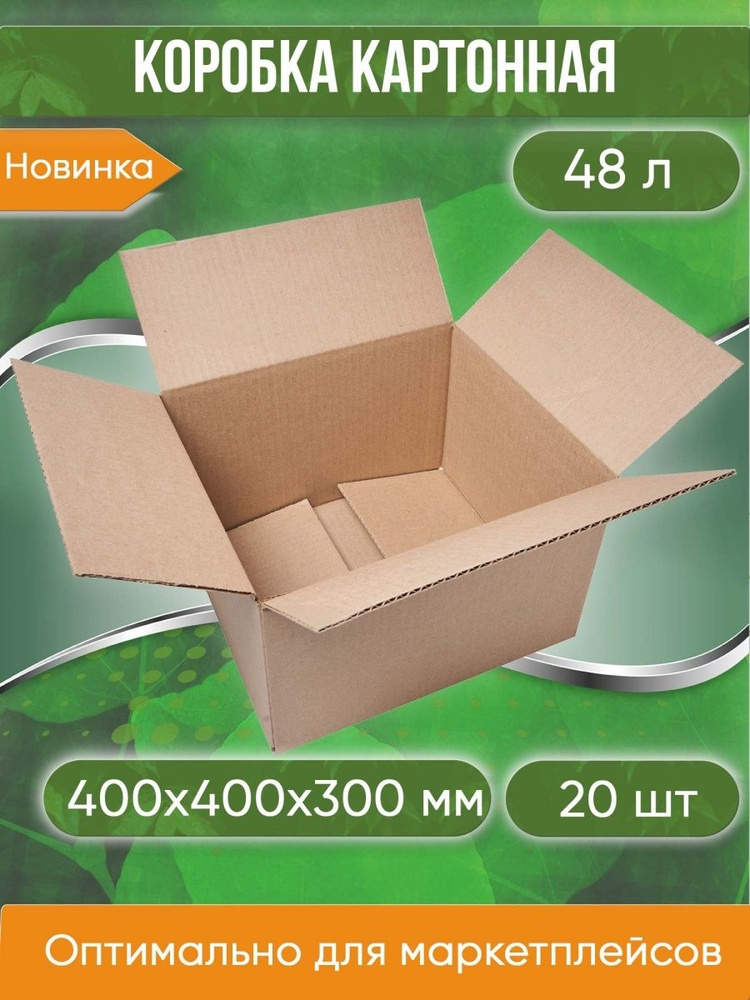 Коробка картонная, 40х40х30 см, объем 48 л, 20 шт. (Гофрокороб, 400х400х300 мм )  #1