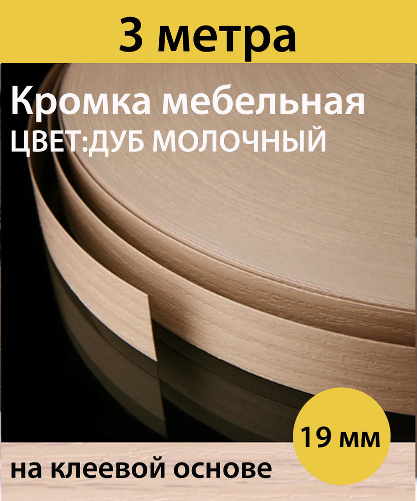 Кромка клеевая для мебели меламиновая 19 мм , дуб молочный , 3000 мм  #1