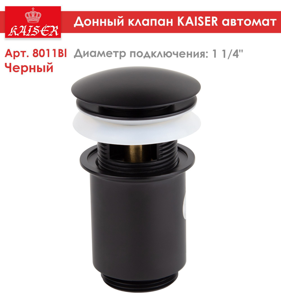 Донный клапан для раковины Kaiser 8011Bl, черный матовый, латунь, клик ...
