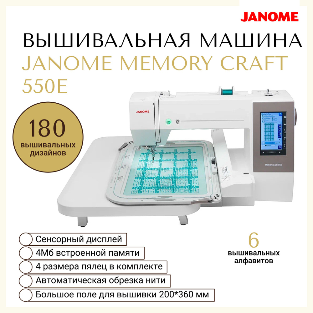 Вышивальная машина Janome Memory Craft 550E (MC 550E)