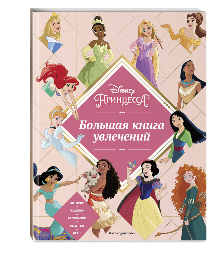 Disney. Принцессы. Большая книга увлечений