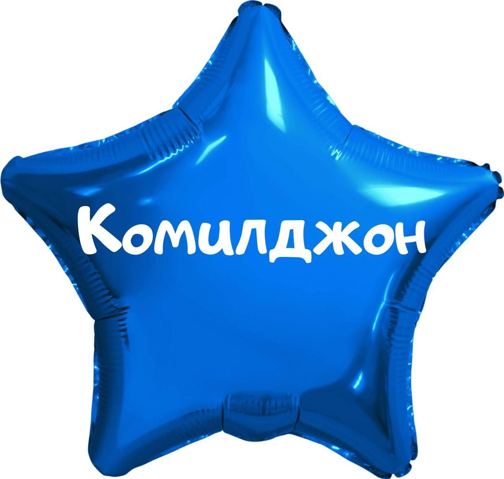 Звезда шар именная, синяя, фольгированная с надписью (с именем) "Комилджон" #1