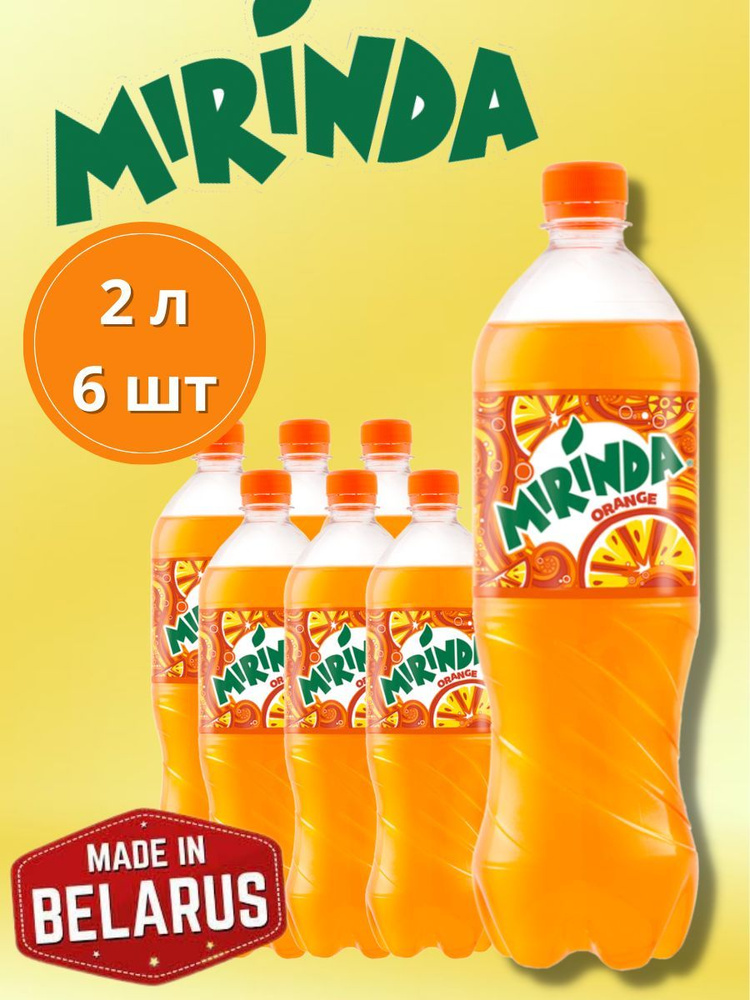 Напиток газированный Mirinda, Миринда 2 л, 6 шт #1