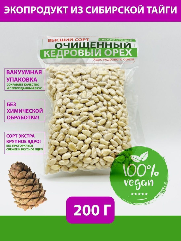 Кедровые орехи очищенные урожай 2023 / ядро ореха / 200 гр - купить с ...