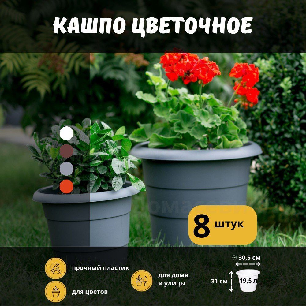 Garden world Горшок для цветов, Графит, 31 см х 30.5 см, 19.5 л, 8 шт -  купить с доставкой по выгодным ценам в интернет-магазине OZON (905542695)