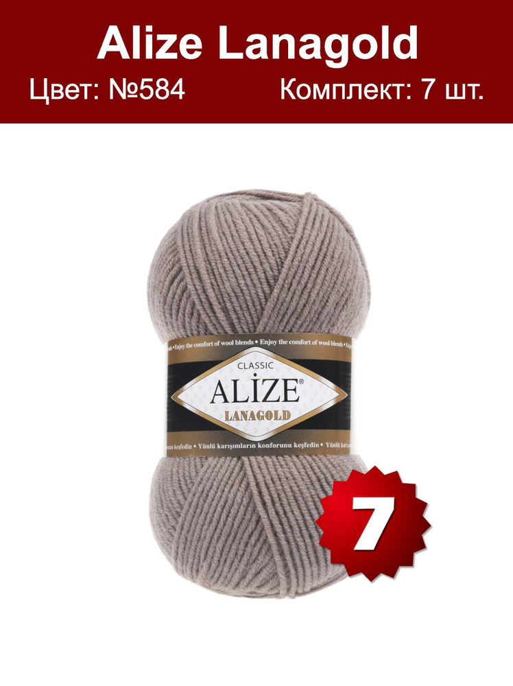 Пряжа Alize Lanagold -7 шт, какао (584), 240м/100г, 49% шерсть, 51% акрил /Ализе Ланаголд/  #1