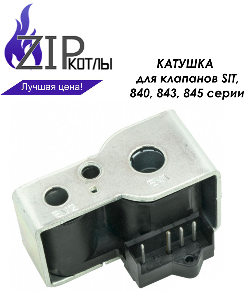 Запчасти и аксессуары для котлов Sit Электромагнитная катушка 840 843 ...