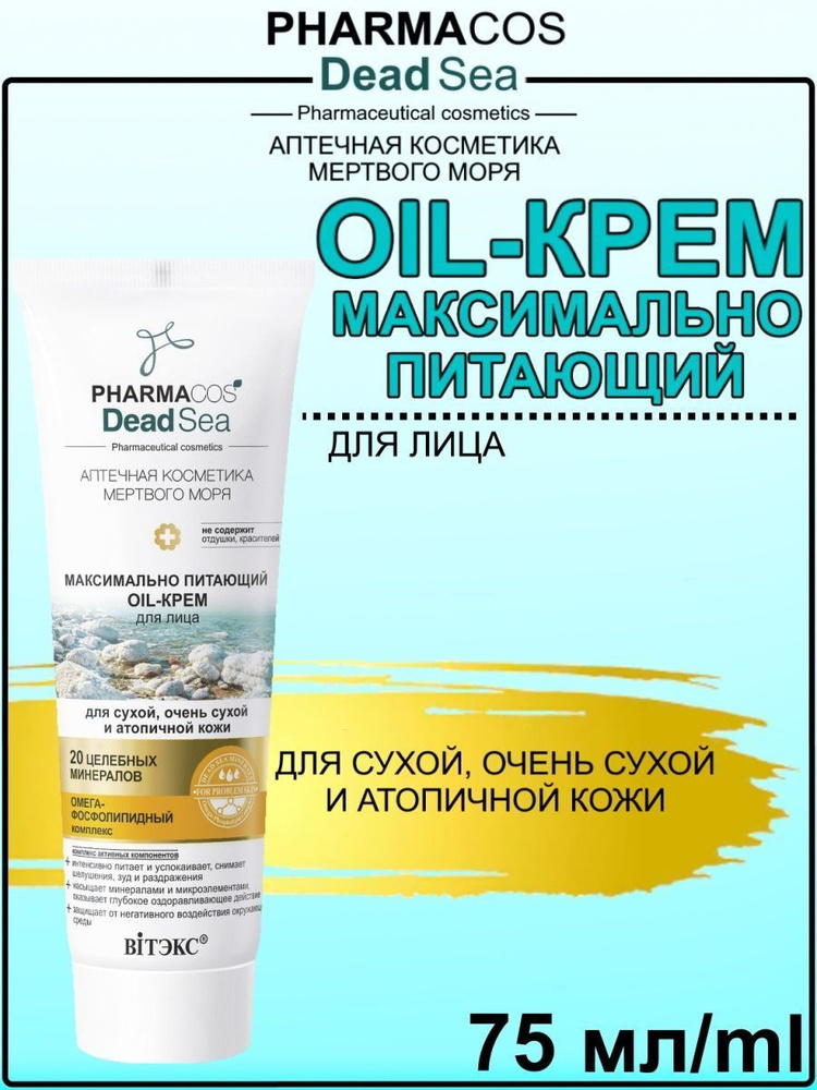 Витэкс Oil-крем для лица питающий Pharmacos Dead Sea для сухой очень ...