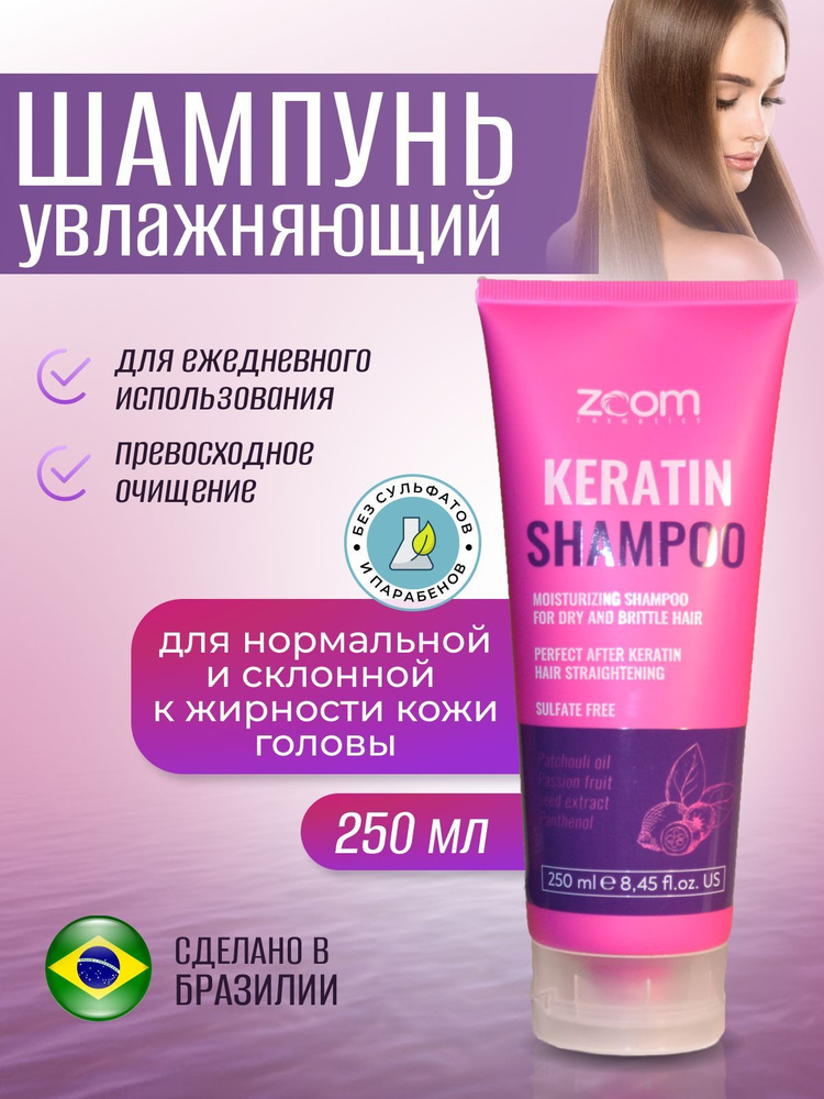 ZOOM KERATIN SHAMPOO безсульфатный шампунь после кератинового выпрямления  #1