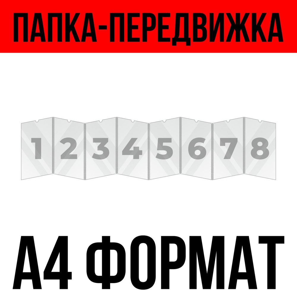 Папка передвижка /гармошка на 8 секций формата А4, ПЭТ 0,5 мм, Velar  #1