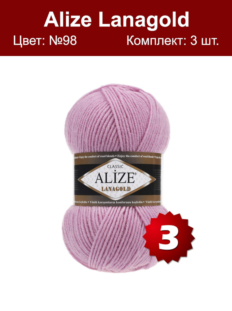 Пряжа Alize Lanagold -3 шт, розовый (98), 240м/100г, 49% шерсть, 51% акрил /Ализе Ланаголд/  #1