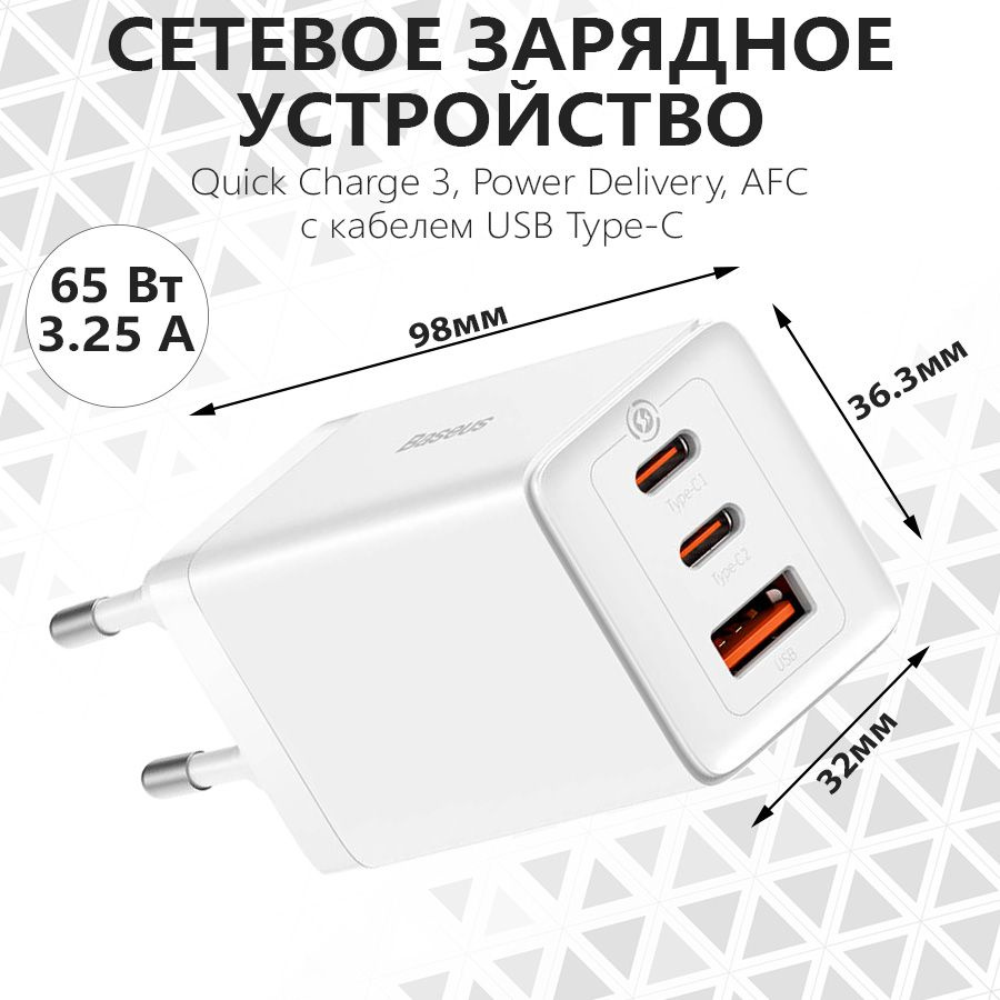 Сетевое зарядное устройство для телефона, планшета, ноутбука Baseus GaN5  Pro Fast Charger 65W, разъемы USB+2хUSB Type-C, быстрое PD+QC 3.0, белое,