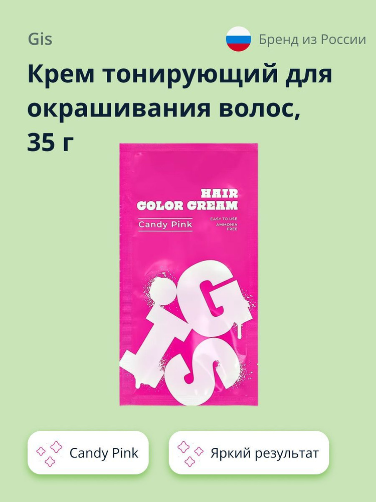 Крем тонирующий для окрашивания волос GIS Candy Pink 35 г #1