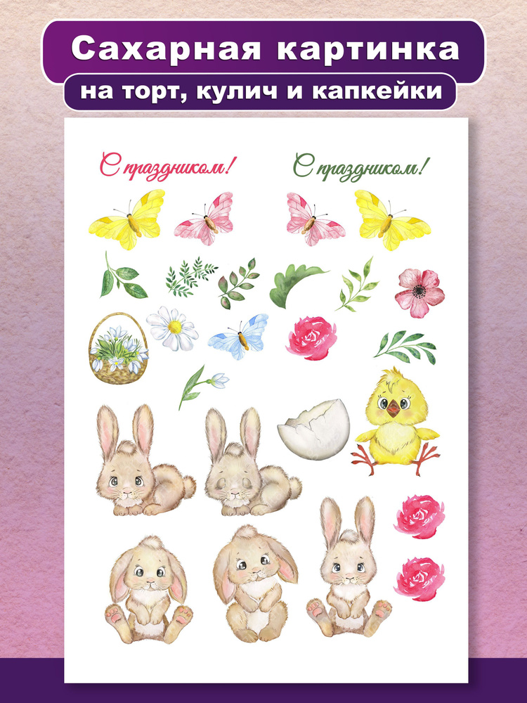 Съедобная картинка на торт и капкейки Пасха. Украшение и декор торта ...