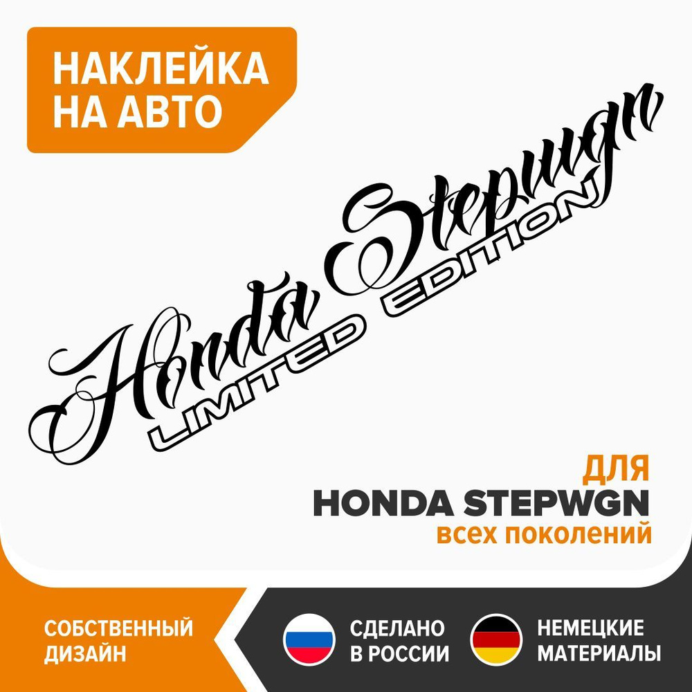 Наклейка на авто для HONDA STEPWGN, наклейка на машину, 100х20,5 см, черный  глянец, винил - купить по выгодным ценам в интернет-магазине OZON  (910544243)