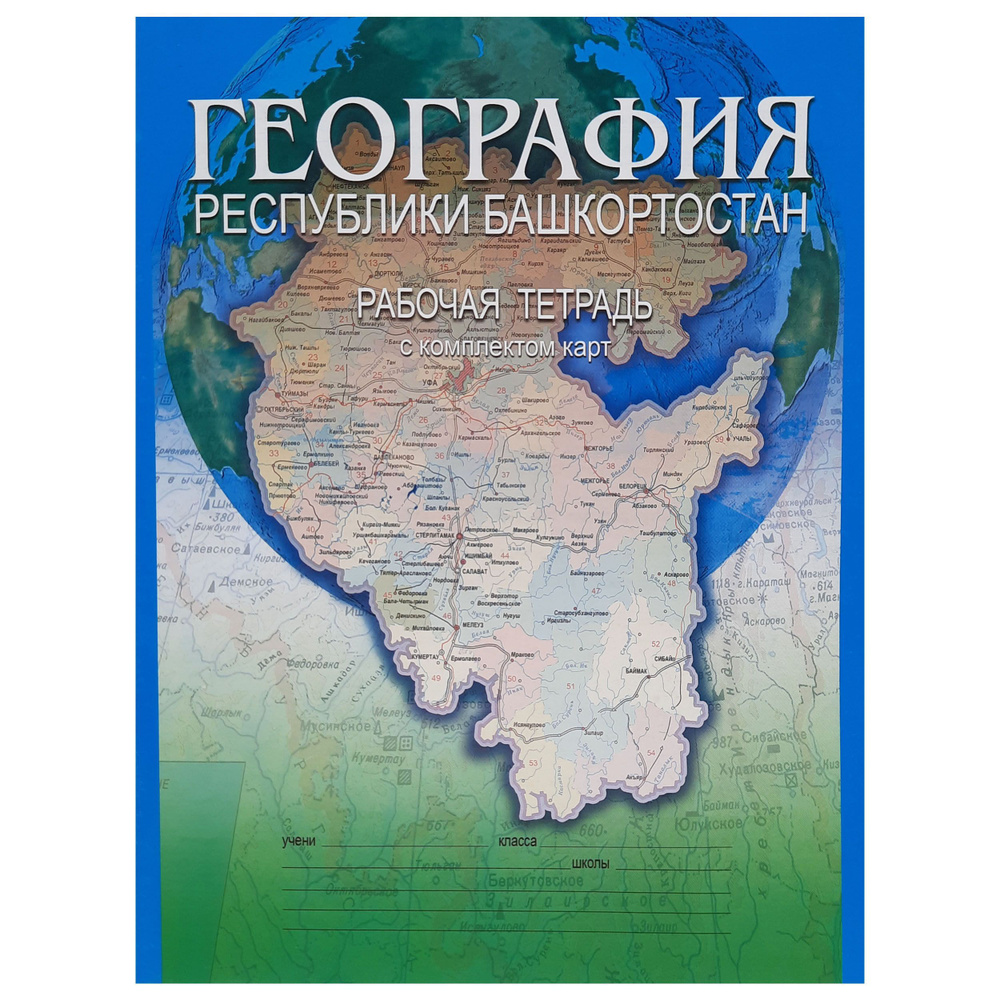 География Республики Башкортостан. Рабочая тетрадь с комплектом карт для  8-9 классов общеобразовательных учебных заведений. - купить с доставкой по  выгодным ценам в интернет-магазине OZON (910788126)