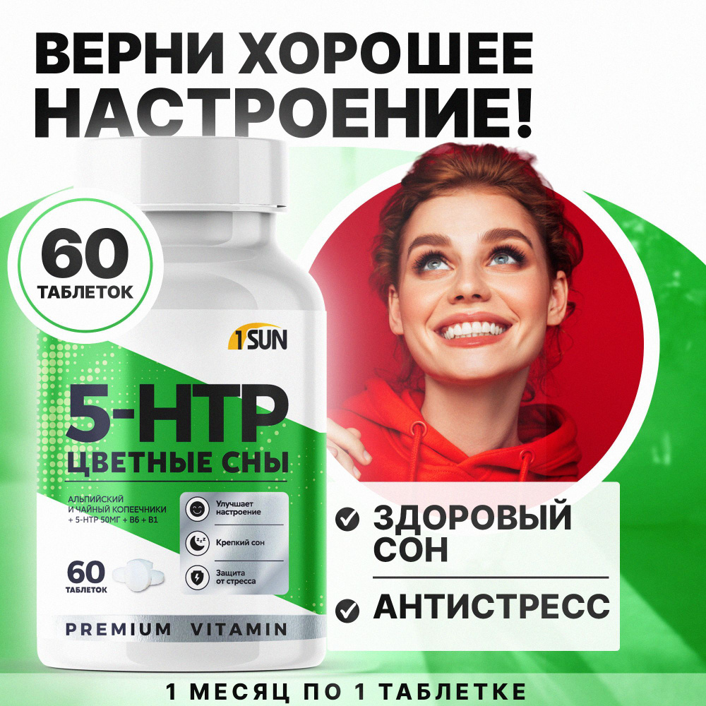 5 htp, антидепрессанты 60 таблеток, от стресса - купить с доставкой по  выгодным ценам в интернет-магазине OZON (910845470)